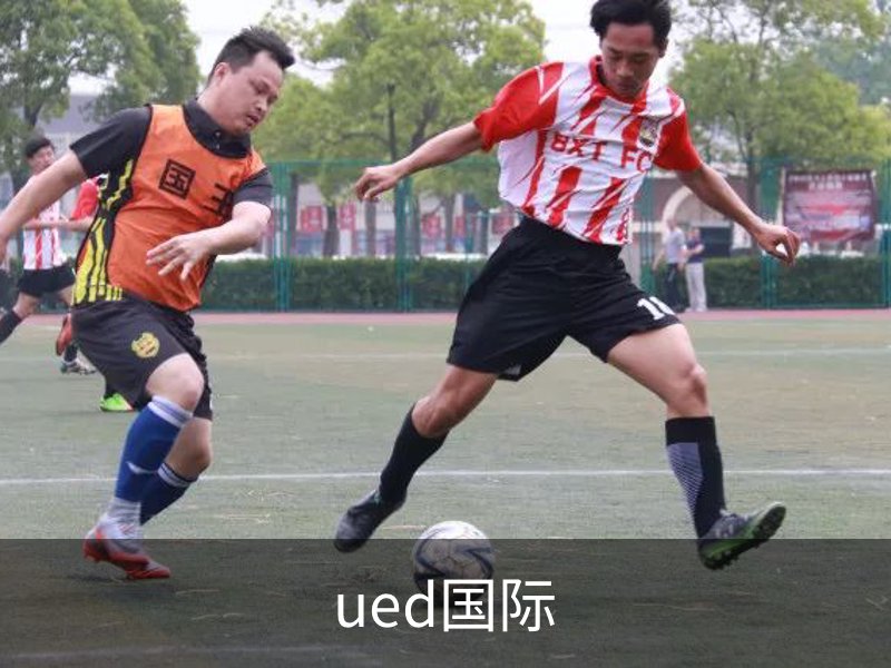ued国际品牌故事